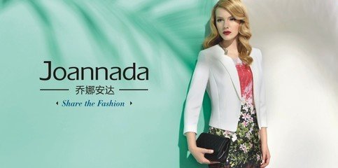 Joannada乔娜安达企业宣传片